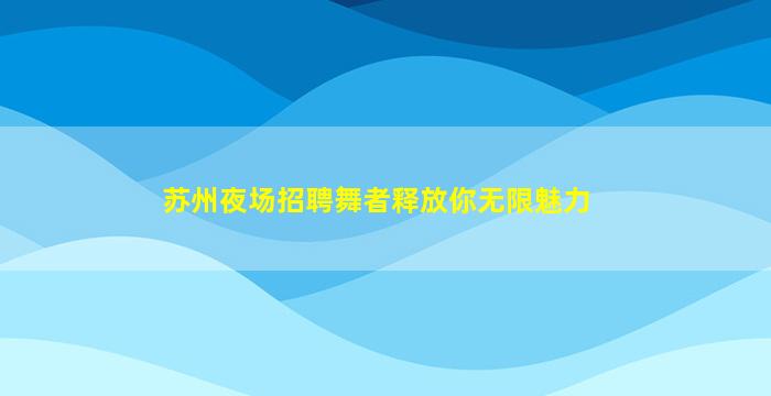 六安KTV招聘
